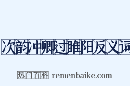 次韵冲卿过睢阳反义词是什么意思的图片